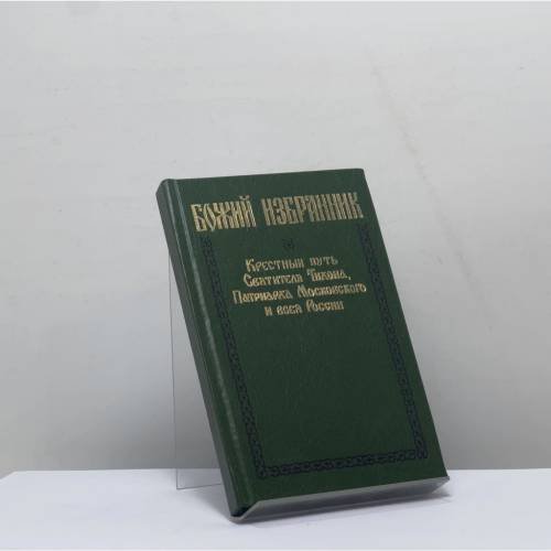 Обложка книги «Божий избранник. Крестный путь Святителя Тихона, Патриарха Московского и всея России» — Вострышев М., ISBN 9785270014483