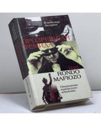 Прозревшая Фемида, или Rondo mafiozo. Откровения питерского адвоката