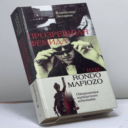 Обложка книги «Прозревшая Фемида, или Rondo mafiozo. Откровения питерского адвоката» — Владимир Захаров, ISBN 9785952402645