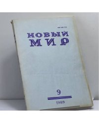 Новый мир. № 9, 1989