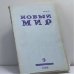 Обложка книги «Новый мир. № 9, 1989» — Автор не указан