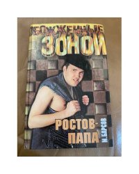 Ростов-Папа