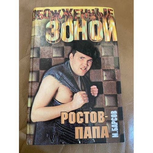 Ростов-Папа