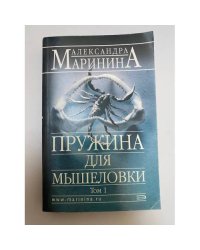 Пружина для мышеловки. Том 1