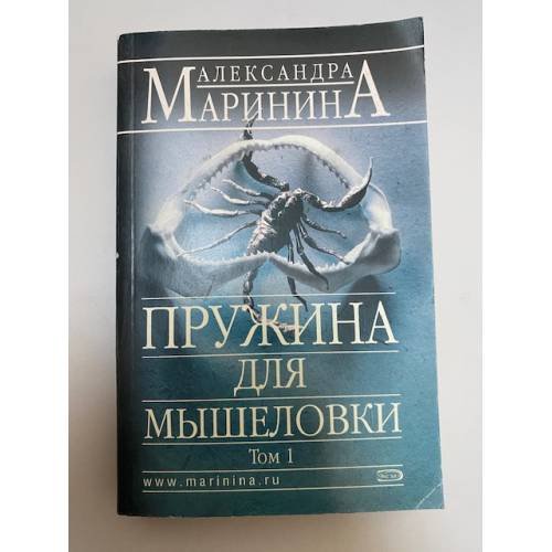 Пружина для мышеловки. Том 1