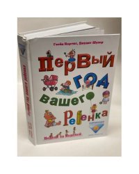 Первый год вашего ребенка. Неделя за неделей