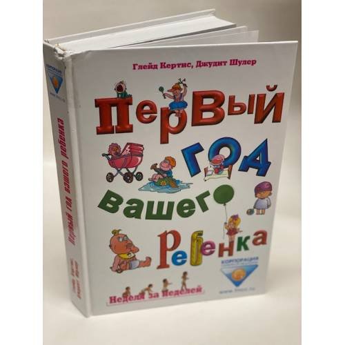 Первый год вашего ребенка. Неделя за неделей