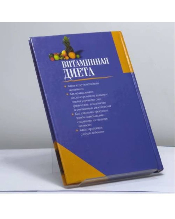 Дополнительное изображение книги «Витаминная диета»