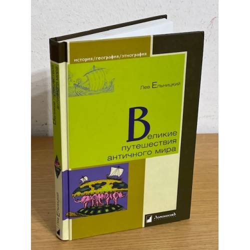 Великие путешествия античного мира
