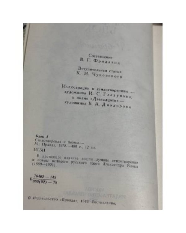 Александр Блок. Избранное