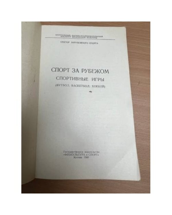 Дополнительное изображение книги «Спорт за рубежом. Спортивные игры: футбол, баскетбол, хоккей»