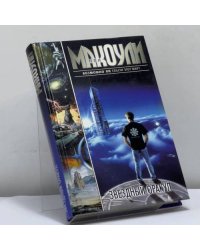 Звездный Оракул