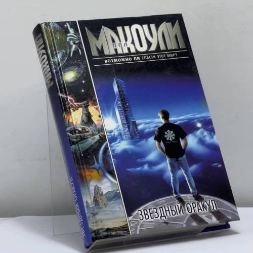 Обложка книги «Звездный Оракул» — Пол Макоули, ISBN 9785170127146