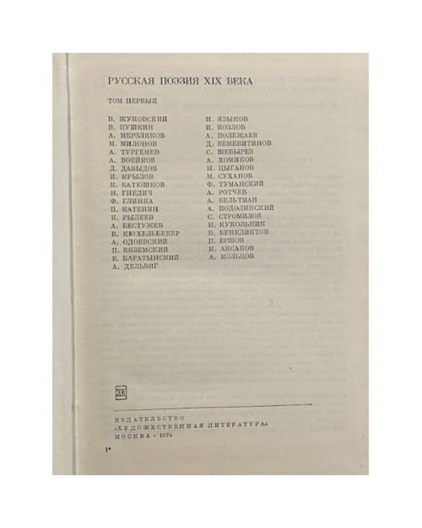 Дополнительное изображение книги «Русская поэзия XIX века. Том 1»