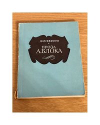Проза А. Блока. Стилистические проблемы