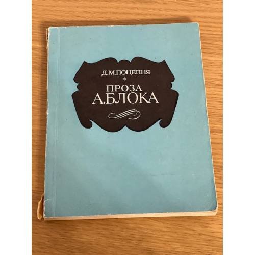 Проза А. Блока. Стилистические проблемы