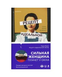 Рецепт идеальной жены