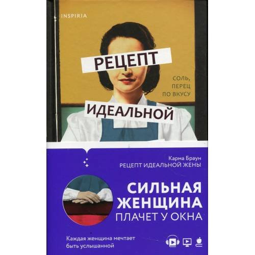 Обложка книги «Рецепт идеальной жены» — Браун Карма, ISBN 9785041141806