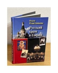 Русский храм в Софии