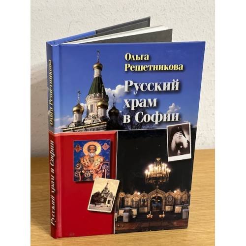 Русский храм в Софии