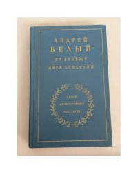 На рубеже двух столетий