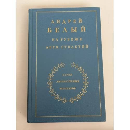 На рубеже двух столетий