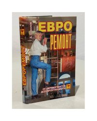 Евроремонт. От первых шагов до евростандарта