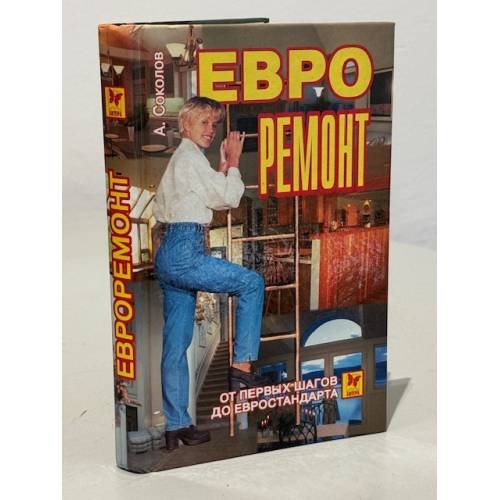 Обложка книги «Евроремонт. От первых шагов до евростандарта» — Соколов Артем