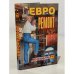 Обложка книги «Евроремонт. От первых шагов до евростандарта» — Соколов Артем