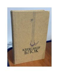 Александр Блок. Избранное