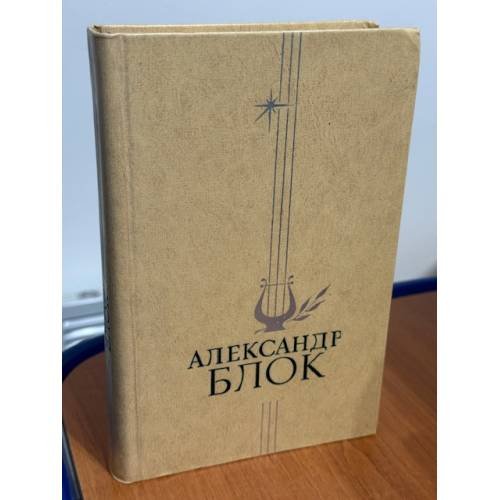 Александр Блок. Избранное