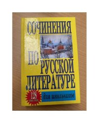 Сочинения по русской литературы для школьников. 128 самых лучших