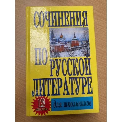 Сочинения по русской литературы для школьников. 128 самых лучших