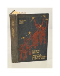 Монго  Бети. Помни Рубена. Перпетуя, или Привычка к несчастью