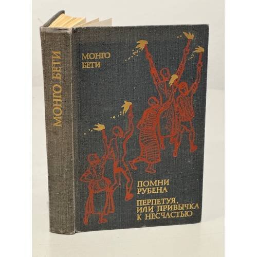 Обложка книги «Монго  Бети. Помни Рубена. Перпетуя, или Привычка к несчастью» — Бети Монго