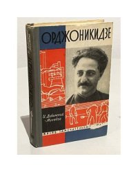 Орджоникидзе