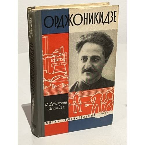 Орджоникидзе