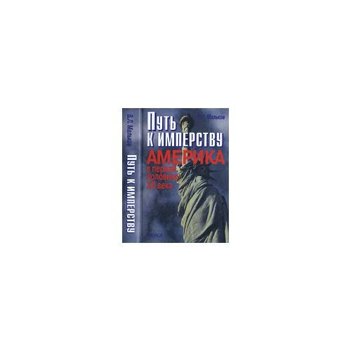 Обложка книги «Путь к имперству (L)» — Виктор Леонидович Мальков, ISBN 502009854X