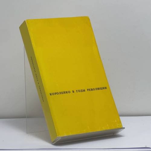Обложка книги «В. Г. Короленко в годы революции и гражданской войны. 1917–1921» — П. И. Негретов