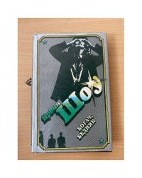Ирвин Шоу. Избранное в трех томах. Том 2. Богач, бедняк