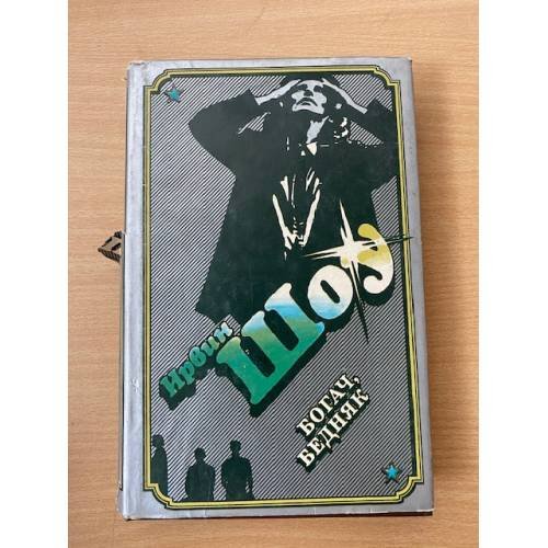 Ирвин Шоу. Избранное в трех томах. Том 2. Богач, бедняк