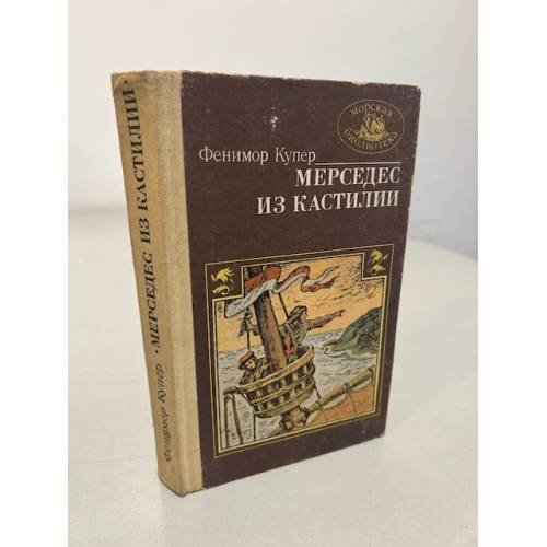 Обложка книги «Мерседес из Кастилии, или Путешествие в Катай» — Купер Джеймс Фенимор