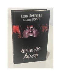 Дневной дозор