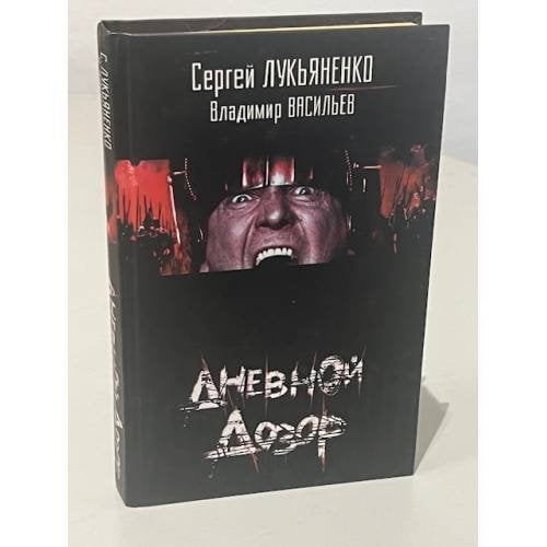 Обложка книги «Дневной дозор» — Сергей Васильевич Лукьяненко, Владимир Николаевич Васильев