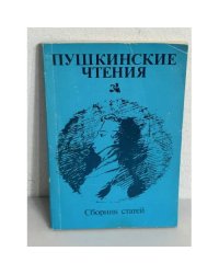 Пушкинские чтения. Сборник статей