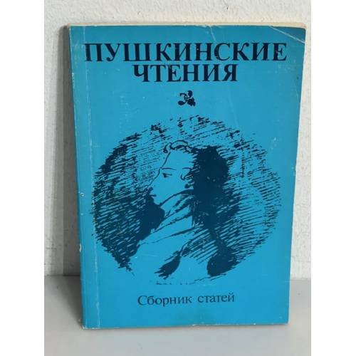 Обложка книги «Пушкинские чтения. Сборник статей»