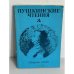 Обложка книги «Пушкинские чтения. Сборник статей»