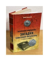 Загадки советской литературы.От Сталина до Брежнева