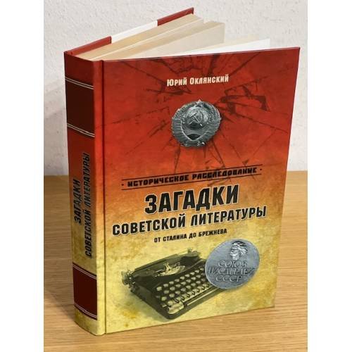 Загадки советской литературы.От Сталина до Брежнева