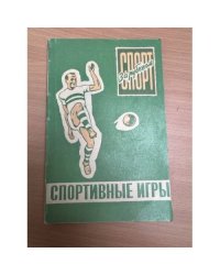 Спорт за рубежом. Спортивные игры: футбол, баскетбол, хоккей